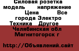 Силовая розетка модель 415  напряжение 380V.  › Цена ­ 150 - Все города Электро-Техника » Другое   . Челябинская обл.,Магнитогорск г.